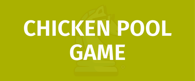 Правила на играта CHICKEN POOL GAME - Как се играе CHICKEN POOL GAME